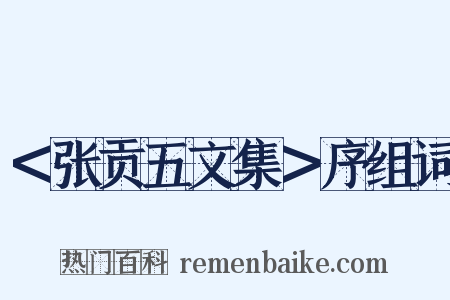 ＜张贡五文集＞序组词是什么意思的图片